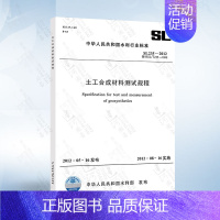 SL 235-2012 土工合成材料测试规程 [正版]SL235-2012 土工合成材料测试规程 中国水利水电出版社