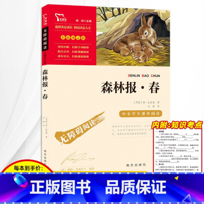 [正版]3本24元 森林报春彩插励志版 中小学生名著导读 小学生四年级六年级下册课外必读图书老师儿童阅读书籍读物无障碍