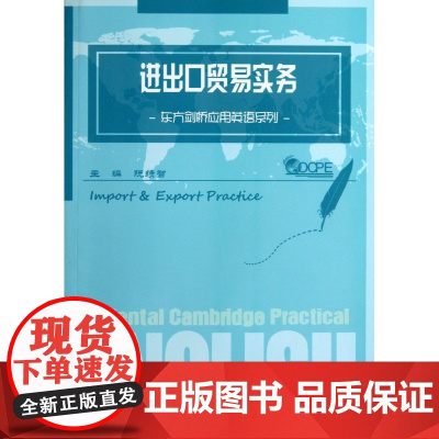 进出口贸易实务/东方剑桥应用英语系列