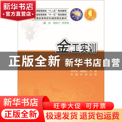 正版 金工实训 李作全主编 华中科技大学出版社 9787568004763 书