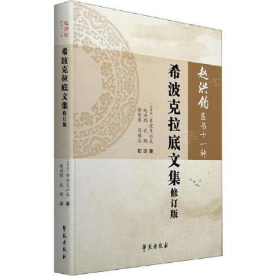 正版新书]希波克拉底文集 修订版希波克拉底9787507758184