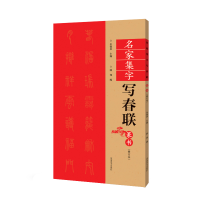 音像(修订本)名家集字写春联·篆书余德泉