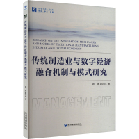正版新书]传统制造业与数字经济融合机制与模式研究周慧,崔祥民9