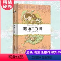 [正版]谜语三百则 彩图注音版猜谜语大全小学生6-12岁课外书一二年级必读老师1-2-3年级儿童智力开发益智带拼音儿童