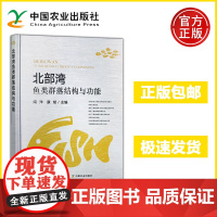 北部湾鱼类群落结构与功能 闫洋 康斌 栖息地环境的空间格局鱼类区系组成鱼类群落构建机制渔业资源环境科学生态学水产科学 农