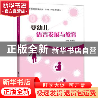 正版 婴幼儿语言发展与教育 张明红主编 上海科技教育出版社 9787