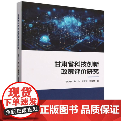 甘肃省科技创新政策评价研究张小宁 姜玲 滕雅琼 杨文静 著科学技术文献出版社9787523511169医学卫生/药学
