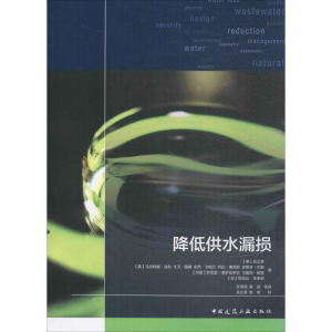 [M]降低供水漏损-9787112211616