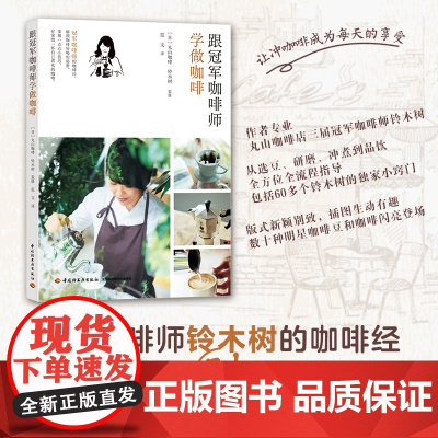 跟冠军咖啡师学做咖啡 铃木树的咖啡经 选豆、烘焙、研磨、冲煮、食物搭配,一步一图,一学就会 正版书籍