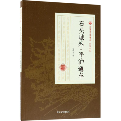 [M]石头城外·平沪通车-9787520500302