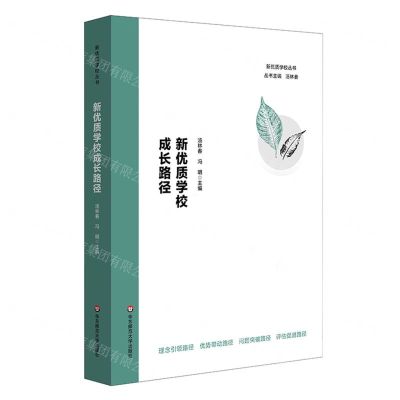 [N]新优质学校成长路径/新优质学校丛书-9787576041538