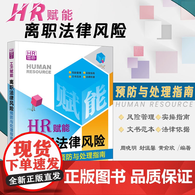 正版 HR赋能 离职法律风险预防与处理指南 周晓明 封温馨 黄俞欣 编著 法律出版社 资薪酬社会保险工时休假离职管理 劳