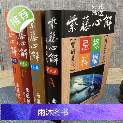 新书 正版 紫藤心解[飞星高阶]实例篇-李樵 软精装(四册合售