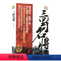 [正版]三野名将图文珍藏本