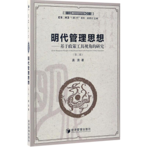 醉染图书明代管理思想9787509649855