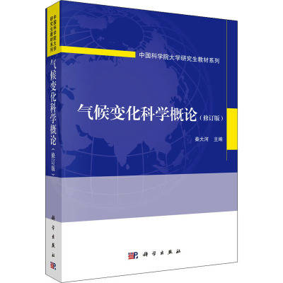 气候变化科学概论(修订版)