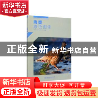正版 鸟类原色图谱 周材权,杨志松,何晓安 编 中国林业出版社 9