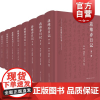 蒋维乔日记全八册 中国近现代日记丛刊上海人民出版社历史名人日记