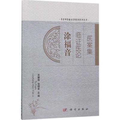 涂福音临证医论医案集
