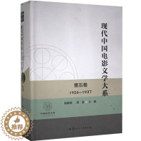 [醉染正版]现代中国电影文学大系:1936-1937:第五卷 周晓明 电影文学剧本作品集中国现代 文学书籍