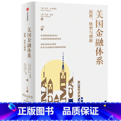 [正版]美国金融体系(起源转型与创新)(精)