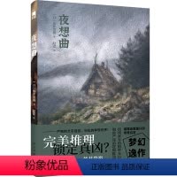 [正版] 夜想曲 [日]依井贵裕 著 新本格推理作家、魔术师依井贵裕,梦幻逸作中译出版 午夜文库