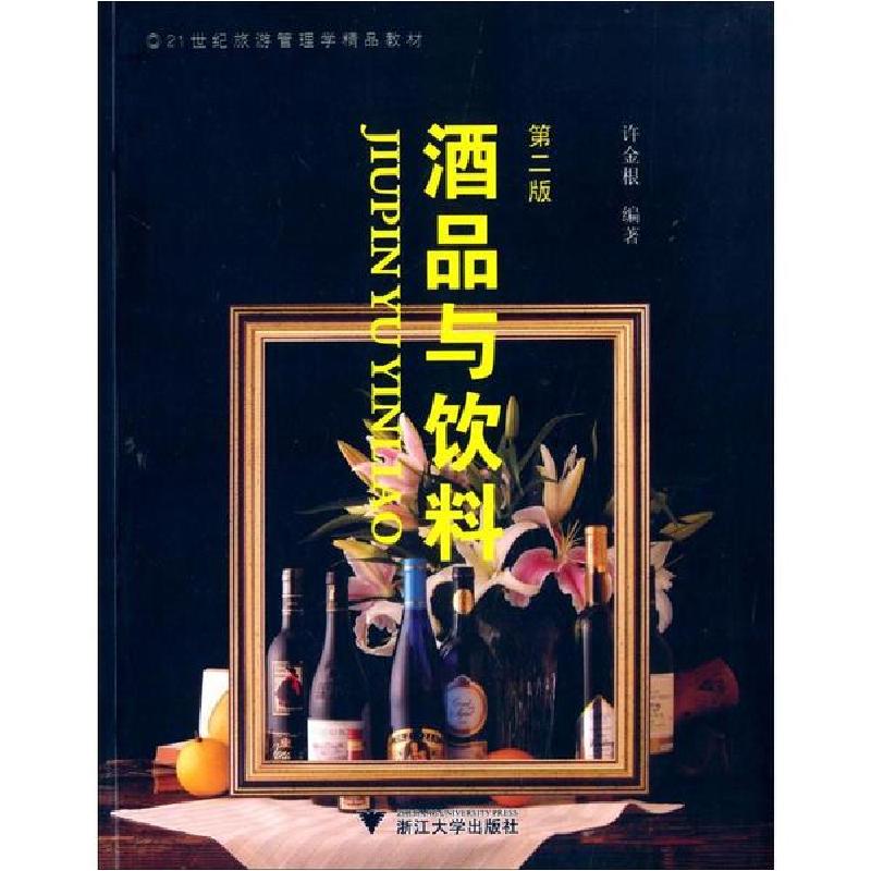 正版新书]酒品与饮料许金根9787308043281