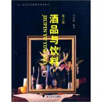 正版新书]酒品与饮料许金根9787308043281