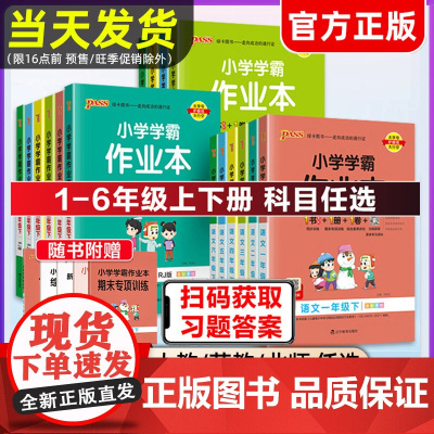 2025版绿卡小学学霸作业本一二三四五六年级上下册语文数学英语部编人教版苏教版译林版北师大版课时做业本同步训练习册天天练