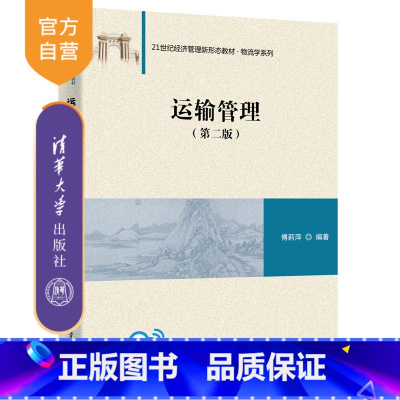 [正版]运输管理(第二版) 傅莉萍 物流管理与工程类物流运输管理