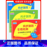 6上[语文+数学+英语](3本江苏专用) 小学通用 [正版]2024春亮点给力同步跟踪全程检测及各地期末试卷精选一二 三