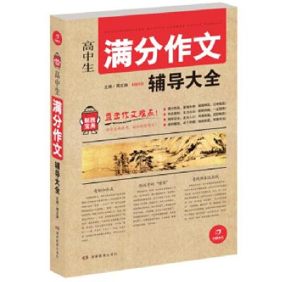 正版新书]开心作文 制胜宝典 高中生满分作文辅导大全(直击作