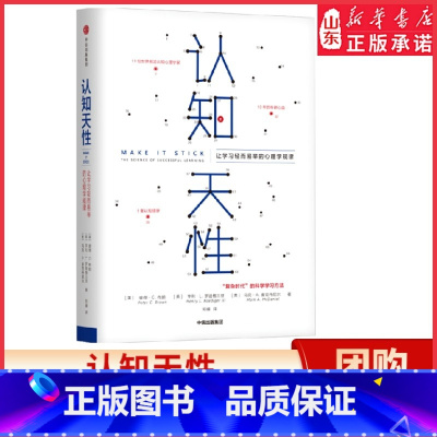 [正版]认知天性 让学习轻而易举的心理学规律 彼得布朗著 亚马逊年度学习书 心理认知 书店书籍