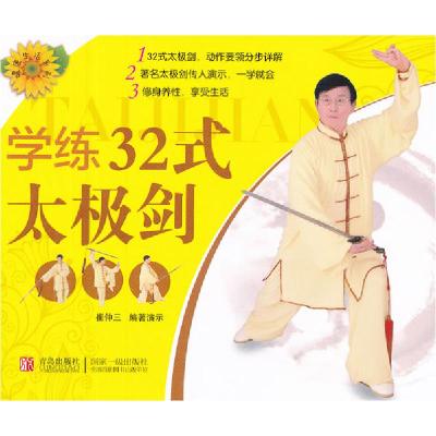 正版新书]学练三十二式:太极剑崔仲三9787543617810