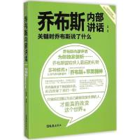 正版新书]乔布斯内部讲话:关键时乔布斯说了什么林画9787549613