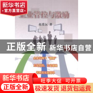 正版 企业管控与激励 赵爱沅著 中国商业出版社 9787504488381 书