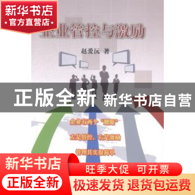 正版 企业管控与激励 赵爱沅著 中国商业出版社 9787504488381 书