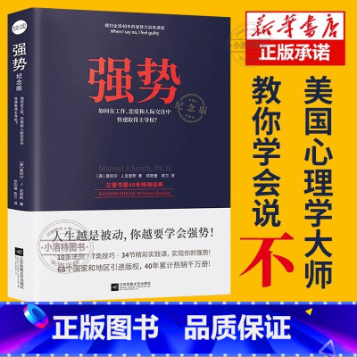 [官方正版]强势 [正版] 强势书籍 如何在工作恋爱和人际交往中快速取得优势 成功励志人际交往沟通艺术 自我实现改善人际