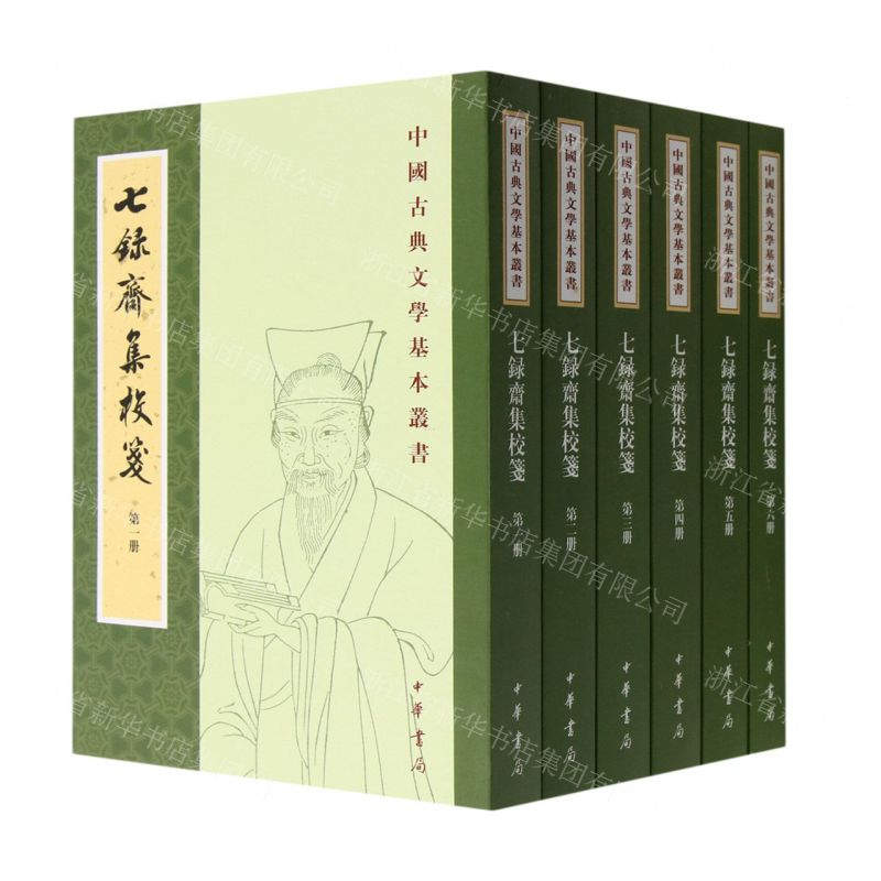 [N]七录斋集校笺(共6册)/中国古典文学基本丛书-9787101153811