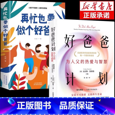 [2本套]好爸爸计划+再忙也要做个好爸爸 [正版]抖音同款 好爸爸计划 如何做好一个父亲为 人父的热爱与智慧 40位来自