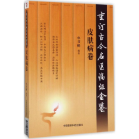 音像重订古今名医临金鉴单书健 编著