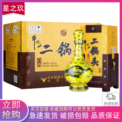 牛栏山二锅头黄瓷瓶经典黄龙52度清香型500ml*6瓶装 白酒整箱