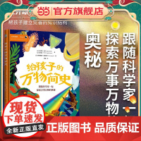 给孩子的万物简史 跟随科学家一起探索万事万物的奥秘