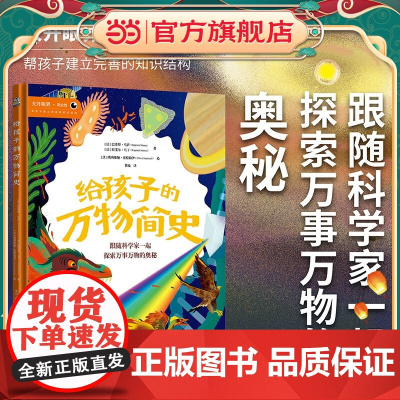 给孩子的万物简史 跟随科学家一起探索万事万物的奥秘