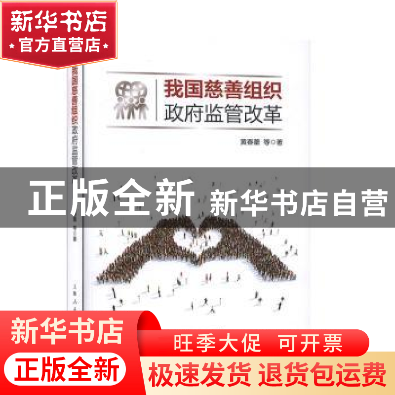 正版 我国慈善组织政府监管改革 黄春蕾 上海人民出版社 97872081
