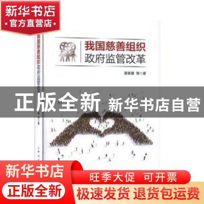 正版 我国慈善组织政府监管改革 黄春蕾 上海人民出版社 97872081
