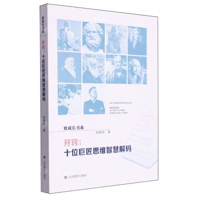 [N]开窍--十位巨匠思维智慧解码/致成长书系-9787570106493