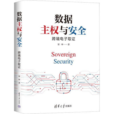 醉染图书数据主权与安全 跨境取9787302607120