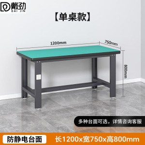 戴劲重型防静电工作台操作台钳工台车间多功能维修桌实验桌1.2米单桌