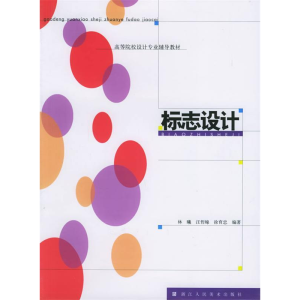 正版新书]高等院校设计专业辅导教材-标志设计林曦 徐育忠978753